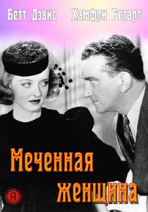 Меченая женщина