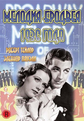 Мелодия Бродвея 1936 года