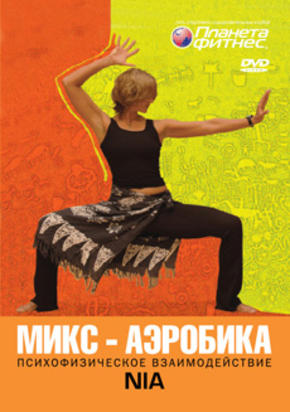 Микс – Аэробика. NIA