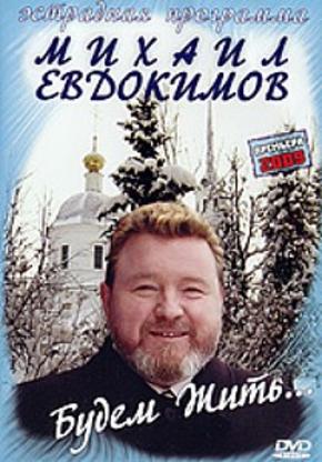 Михаил Евдокимов. Юмор для друзей