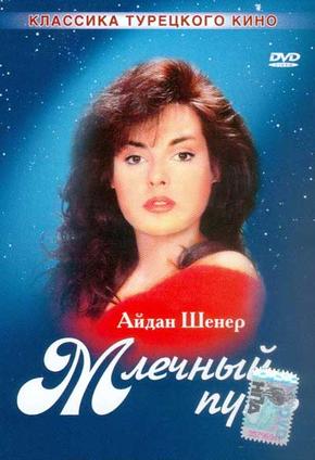 Млечный путь