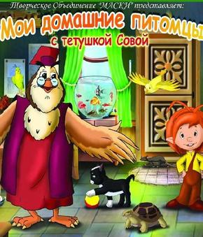 «Мои домашние питомцы» 11 серий по 5 мин. (РУС)