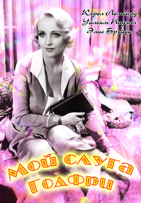 Мой слуга Годфри