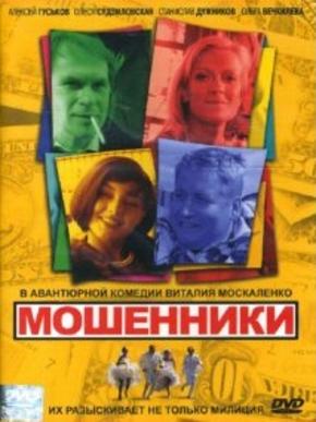 Мошенники