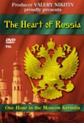 Московский Кремль. Сердце России
