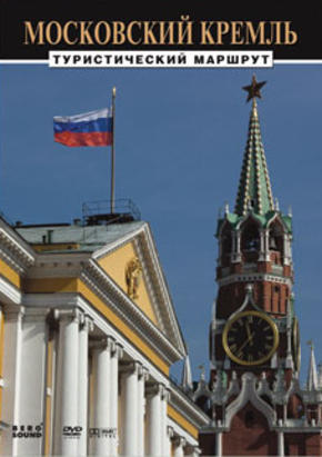 Московский Кремль.Туристический маршрут