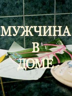 Мужчина в доме