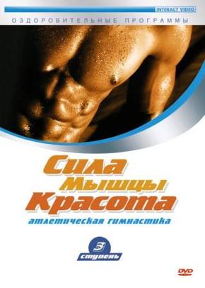Мышцы. Сила. Красота. Часть 3