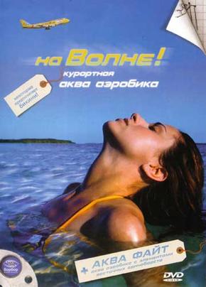 На волне! Курортная аква аэробика