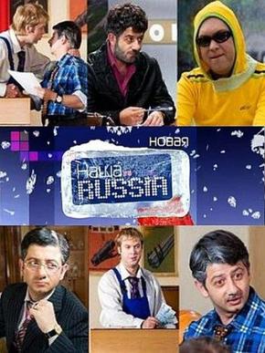 Наша Russia  (Сезон 5)
