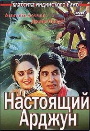 Настоящий Арджун