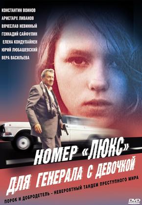 Номер “люкс” для генерала с девочкой