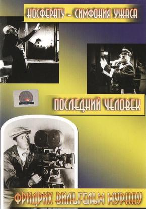 Носферату, симфония ужаса