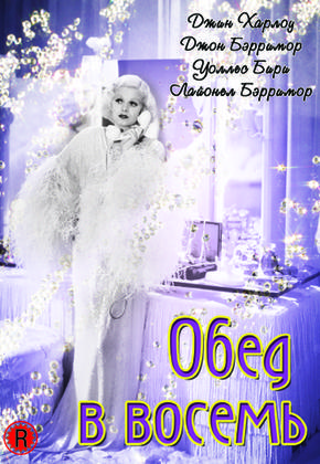 Обед в восемь