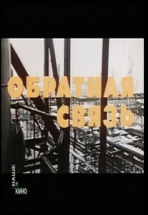 Обратная связь