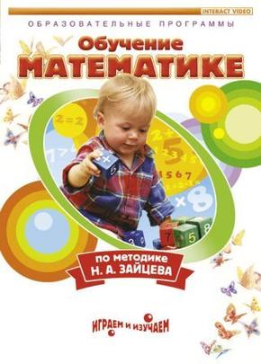 Обучение математике по методике Н.А. Зайцева