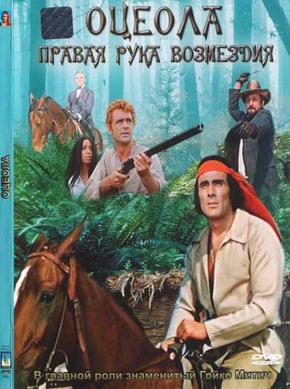 Оцеола – Правая рука возмездия