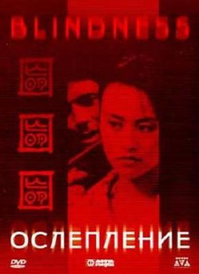 Ослепление