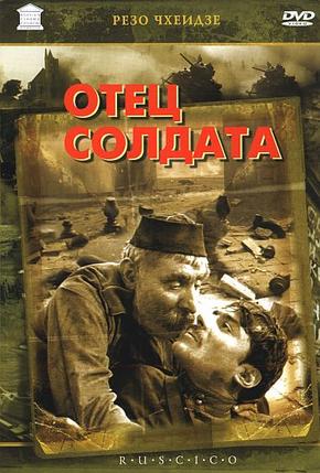 Отец солдата