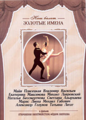 Откровения балетмейстера Федора Лопухова