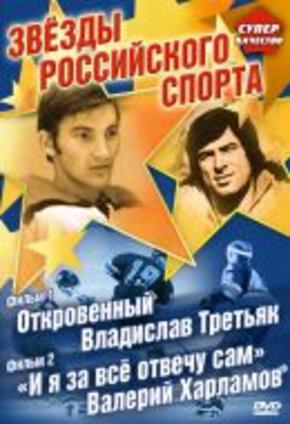 Откровенный Владислав Третьяк. И я за все отвечу сам. Валерий Харламов