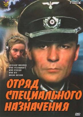 Отряд специального назначения