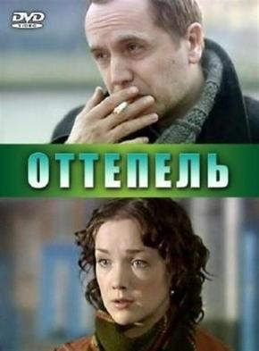 Оттепель