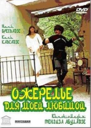 Ожерелье для моей любимой