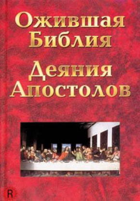 Ожившая библия: Деяния апостолов