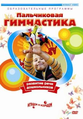 Пальчиковая гимнастика