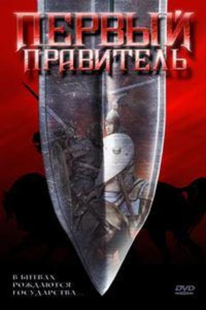 Первый правитель