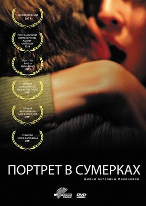 Портрет в сумерках