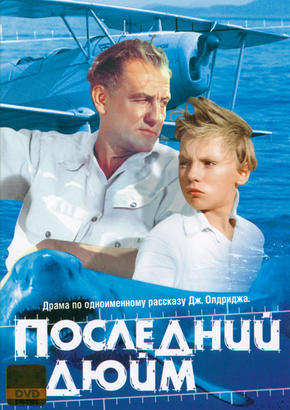 Последний дюйм