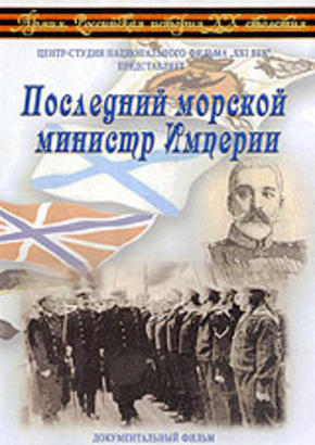 Последний морской министр Империи