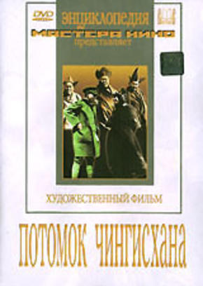 Потомок Чингиз-Хана