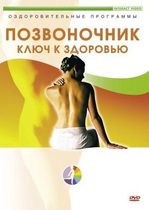 Позвоночник – ключ к здоровью