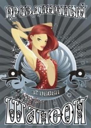 Праздничный шансон