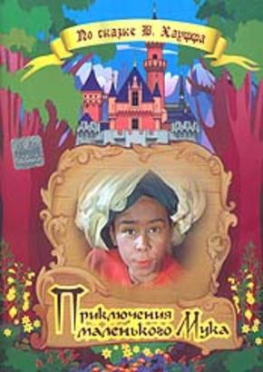 Приключения маленького Мука