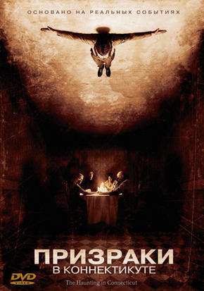 Призраки в Коннектикуте