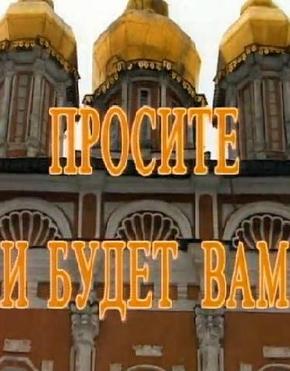 Просите, и будет Вам