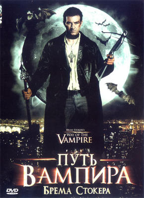 Путь вампира