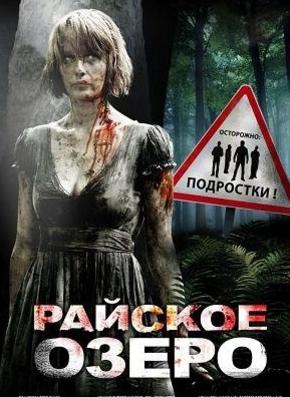 Райское озеро