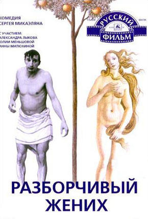 Разборчивый жених