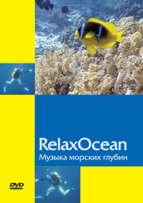 Relax Ocean. Музыка морских глубин