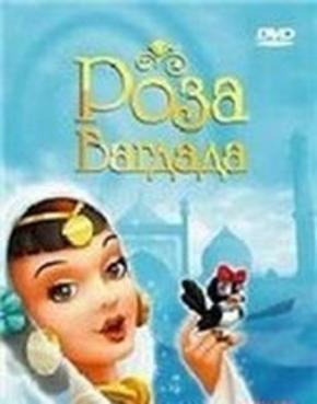 Роза Багдада