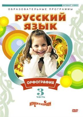 Русский язык. Орфография. Часть 3