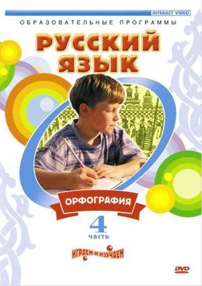 Русский язык. Орфография. Часть 4