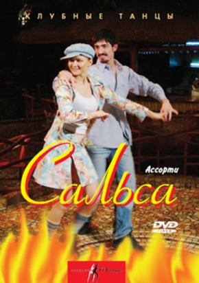 Сальса ассорти