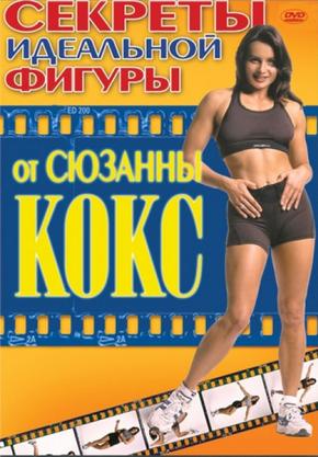 Секреты идеальной фигуры от Сюзанны Кокс