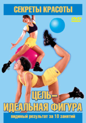 Секреты красоты. Цель – идеальная фигура